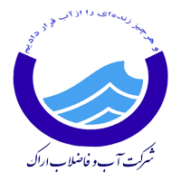 شرکت-آب-و-فاضلاب-اراک.png